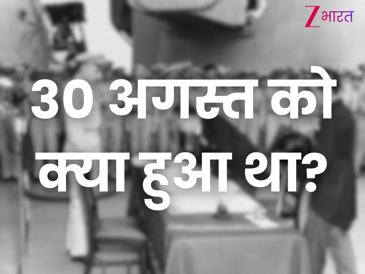 30 अगस्त को इतिहास में क्या हुआ था?