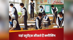 इस देश के छात्र खुद साफ करते हैं अपना क्लासरूम, बच्चों को क्या सीखने को मिलता है?