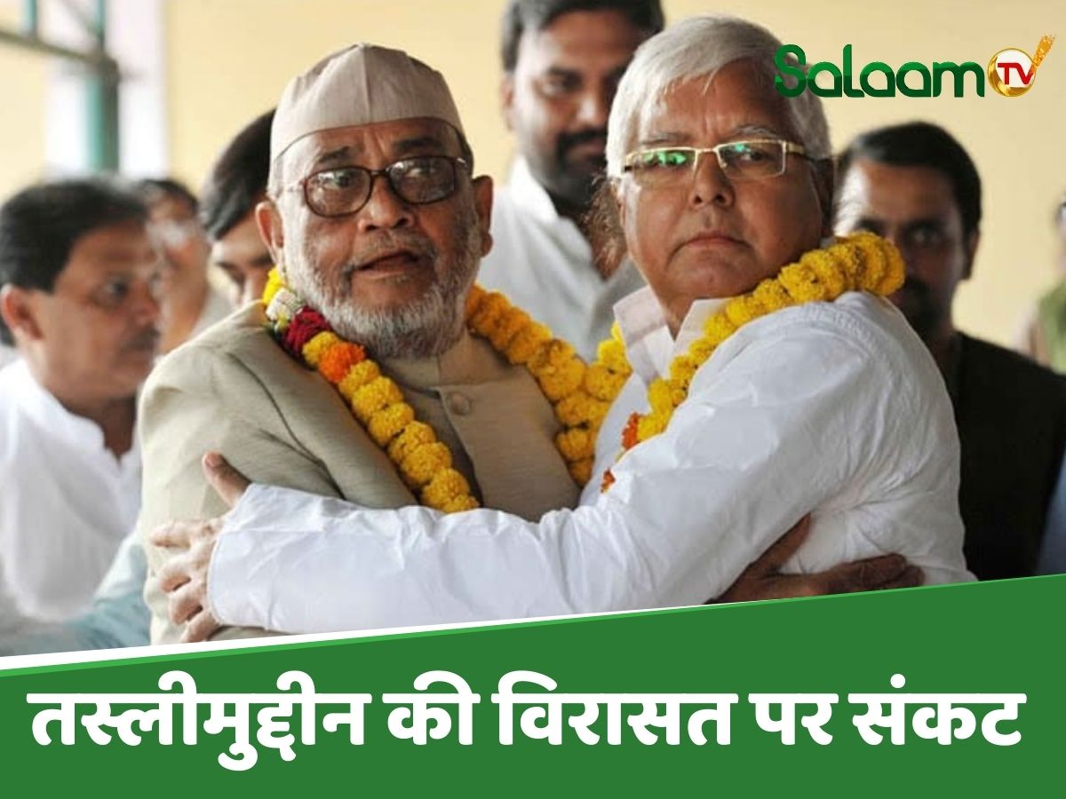 क्या टूटेगा तस्लीमुद्दीन परिवार का दशकों पुराना दबदबा? 'जोकीहाट' में 2 भाइयों की टक्कर से हिला किला क्या टूटेगा तस्लीमुद्दीन परिवार का दशकों पुराना दबदबा? 'जोकीहाट' में 2 भाइयों की टक्कर से हिला किला