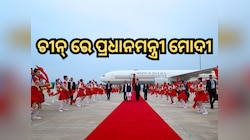 ଜାପାନରେ ମେଗା ଡିଲ୍ ପରେ ଚୀନ୍ ପହଞ୍ଚିଲେ ପ୍ରଧାନମନ୍ତ୍ରୀ ମୋଦୀ; ଏହି ଗସ୍ତ କାହିଁକି ସ୍ୱତନ୍ତ୍ର