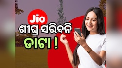 Jio Recharge Plan: ମାତ୍ର ୭୭ ଟଙ୍କା ରିଚାର୍ଜ କଲେ ପାଇବେ ଦିନକୁ 5GB ଡାଟା ସହ ଏହି ସୁବିଧା