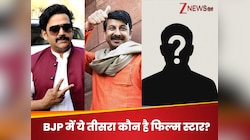 BJP में मनोज या रवि नहीं, ये भी हैं एक फिल्म स्टार! हंसती हुई तस्वीरों की लगी बहार