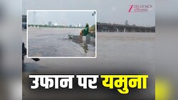 Delhi Yamuna water level: उफान पर यमुना, खतरे के निशान से ऊपर पहुंचा जलस्तर