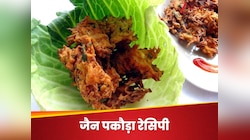 प्याज, लहसून और आलू के बिना कैसे बनेगा जैन स्पेशल पकौड़ा, जान लीजिए क्विक रेसिपी