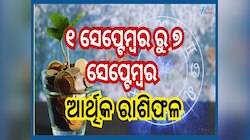 Weekly Financial Horoscope: ଆୟର ଖୋଲିବ ନୂଆ ଉତ୍ସ...ମାଲାମାଲ୍ ହେବେ ଏହିସବୁ ରାଶି
