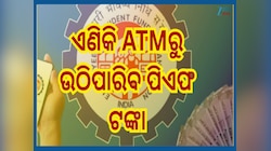 EPFO 3.0: ୮କୋଟି କର୍ମଚାରୀଙ୍କ ପାଇଁ ଖୁସି ଖବର...ଇପିଏଫଓ 3.0 ଦେବ ଏହି ୫ଟି ସୁବିଧା, ଜାଣିରଖନ୍ତ