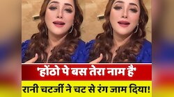 'होंठो पे बस तेरा नाम है', नेपाल में नए स्टाइल से रानी चटर्जी ने रंग जमा दिया!