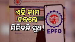 EPFO Update: ଆପଣଙ୍କ PF ଆକାଉଣ୍ଟ ଇନଆକ୍ଟିଭ୍ ନାହିଁ ତ ? ଏତିକି ମାସ ପରେ ବନ୍ଦ ହୋଇଯିବ ସୁଧ !