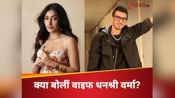 मैंने स्पोर्ट्स चैनल बंद कर दिए...; बोलीं युजवेंद्र चहल की एक्स वाइफ धनश्री वर्मा