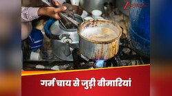 खौला-खौला कर पीते हैं चाय, तो हो जाएं सतर्क, 8 तरह की बीमारियां घेरने को तैयार
