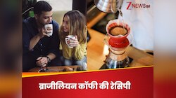 घर आ रही है आपकी क्रश, तो ब्राजीलियन कॉफी बनाकर करें सर्व, झट से हो जाएगी इम्प्रेस