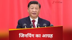 ट्रंप के टैरिफ की जिनपिंग ने निकाली काट! कहा- हमें मतभेदों को भुलाना होगा... 