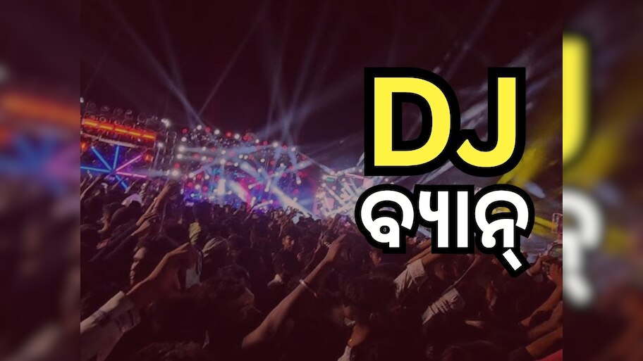 ଦୁର୍ଗା ପୂଜା ଭସାଣରେ ବାଜିବନି DJ, ଲେଜର ଲାଇଟ୍‌ ଓ ବାଣ ଫୁଟାଇବା ମନା