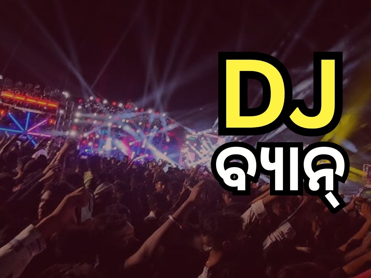 ଦୁର୍ଗା ପୂଜା ଭସାଣରେ ବାଜିବନି DJ, ଲେଜର ଲାଇଟ୍ ଓ ବାଣ ଫୁଟାଇବା ମନା ଦୁର୍ଗା ପୂଜା ଭସାଣରେ ବାଜିବନି DJ, ଲେଜର ଲାଇଟ୍ ଓ ବାଣ ଫୁଟାଇବା ମନା