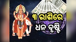 Guru Gochar 2025: ଦୀପାବଳି ପୂର୍ବରୁ ଦେବଗୁରୁଙ୍କ ଚଳନ, ୩ ରାଶିକୁ ଲାଭ