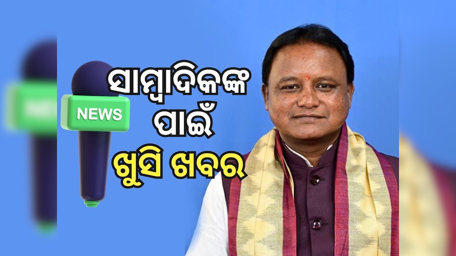 ଗୋପବନ୍ଧୁ ସାମ୍ବାଦିକ ସ୍ୱାସ୍ଥ୍ୟ ବୀମା ଯୋଜନା ଆବେଦନ ତାରିଖ ବୃଦ୍ଧି