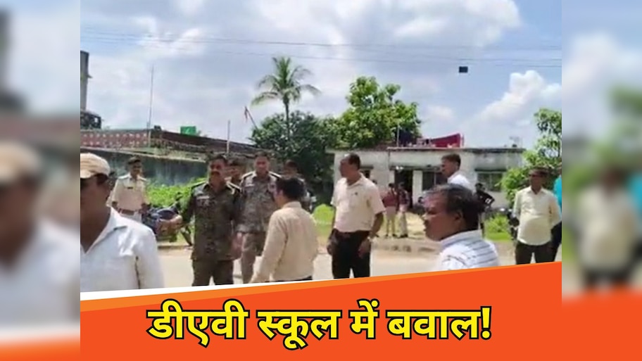 Giridih  News: डीएवी स्कूल में बवाल, शिक्षकों के साथ हुई धक्का-मुक्की, मौके पर पहुंची पुलिस