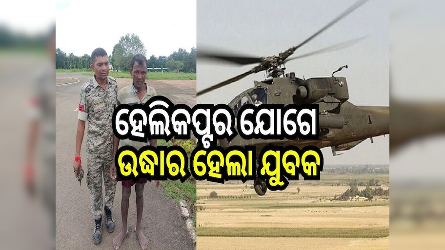 Odisha News: ମଝି ନଈରୁ ହେଲିକପ୍ଟର ଯୋଗେ ଉଦ୍ଧାର ହେଲେ ଯୁବକ