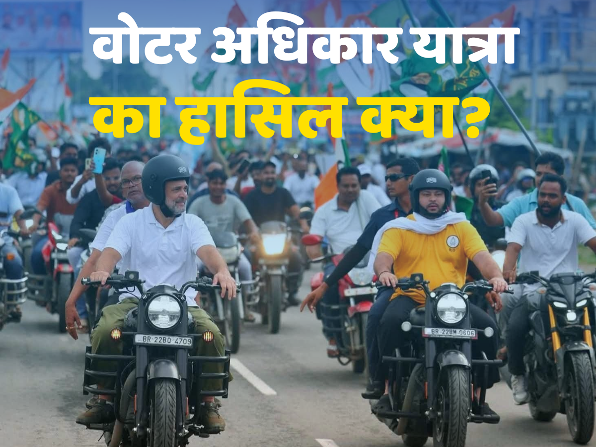 Explainer: वोटर अधिकार यात्रा से बिहार कांग्रेस के लिए क्या बदला और राहुल गांधी को क्या हासिल हुआ? Explainer: वोटर अधिकार यात्रा से बिहार कांग्रेस के लिए क्या बदला और राहुल गांधी को क्या हासिल हुआ?