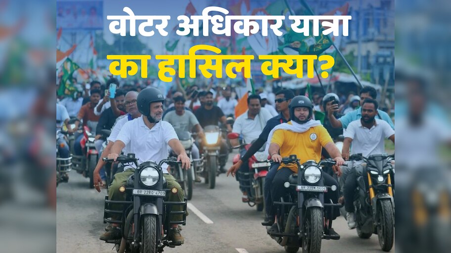 Explainer: वोटर अधिकार यात्रा से बिहार कांग्रेस के लिए क्या बदला और राहुल गांधी को क्या हासिल हुआ?