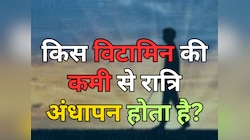 Trending Quiz :  किस विटामिन की कमी से रात्रि अंधापन होता है?