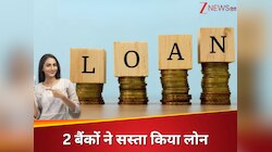 इन दो बैंकों ने दिया अपने ग्राहकों को बड़ा तोहफा! घटाई ब्याज दरें, EMI में होगी बचत