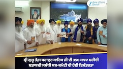ਸ੍ਰੀ ਗੁਰੂ ਤੇਗ਼ ਬਹਾਦੁਰ ਸਾਹਿਬ ਦੀ 350 ਸਾਲਾ ਸ਼ਹੀਦੀ ਸ਼ਤਾਬਦੀ ਸਬੰਧੀ ਸਬ-ਕਮੇਟੀ ਦੀ ਹੋਈ ਇਕੱਤਰਤਾ