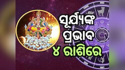 Sun Transit: ୧୩ ସେପ୍ଟେମ୍ୱର ପୂର୍ବରୁ ୪ ରାଶି ପାଇବେ ପ୍ରବଳ ଲାଭ
