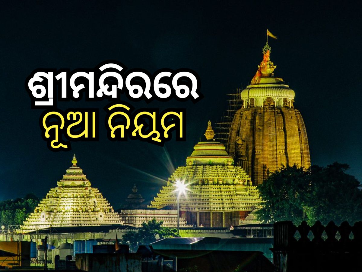 ଶ୍ରୀ ଜଗନ୍ନାଥ ମନ୍ଦିରରେ ନୂଆ ନିୟମ: ଦାତାଙ୍କୁ ମିଳିବନି ପହଣ୍ଡି ଟିକଟ ଶ୍ରୀ ଜଗନ୍ନାଥ ମନ୍ଦିରରେ ନୂଆ ନିୟମ: ଦାତାଙ୍କୁ ମିଳିବନି ପହଣ୍ଡି ଟିକଟ