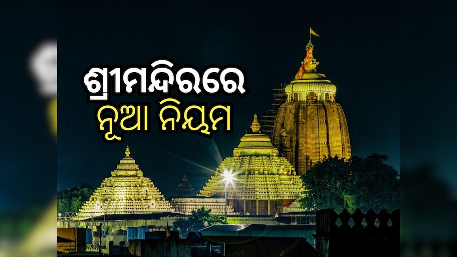 ଶ୍ରୀ ଜଗନ୍ନାଥ ମନ୍ଦିରରେ ନୂଆ ନିୟମ: ଦାତାଙ୍କୁ ମିଳିବନି ପହଣ୍ଡି ଟିକଟ