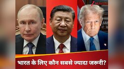रूस तो पुराना यार, अमेरिका और चीन दोनों में भारत के लिए कौन ज्यादा जरूरी? समझिए