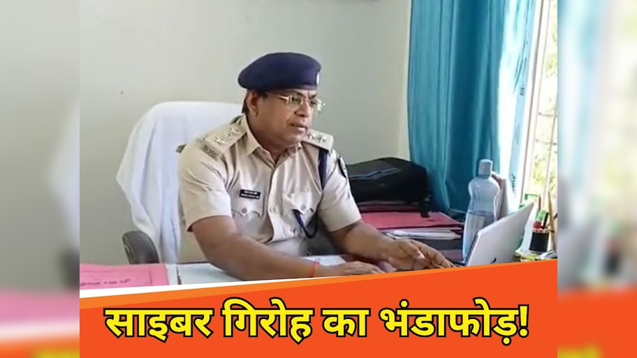 Bettiah News: बेतिया में साइबर गिरोह का भंडाफोड़, 7 अपराधी गिरफ्तार