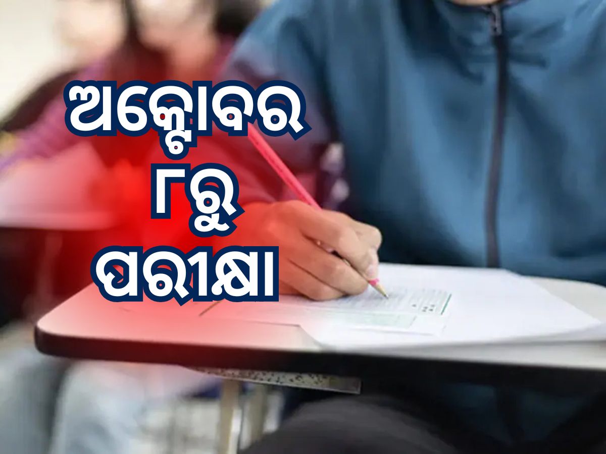 ଅକ୍ଟୋବର ୮ରୁ RI, ICDS ସୁପରଭାଇଜର, ARI, ଅମିନ ପରୀକ୍ଷା ଅକ୍ଟୋବର ୮ରୁ RI, ICDS ସୁପରଭାଇଜର, ARI, ଅମିନ ପରୀକ୍ଷା
