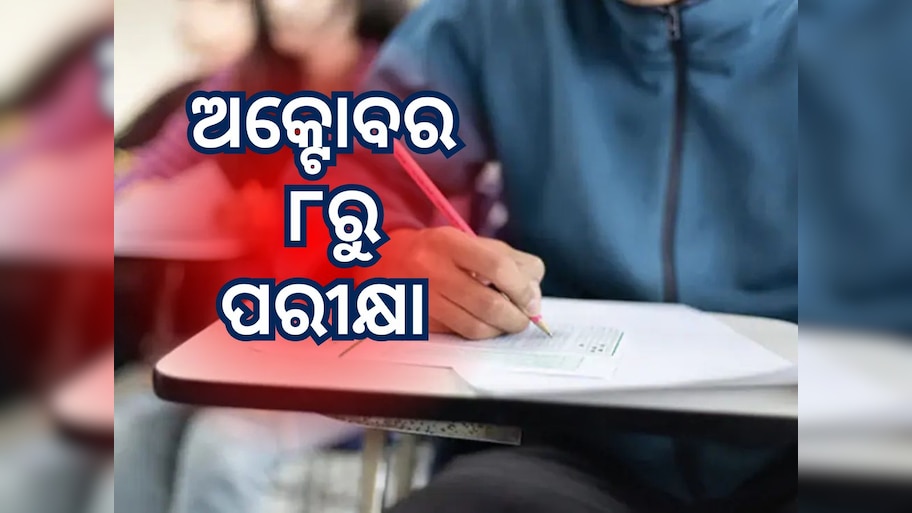 ଅକ୍ଟୋବର ୮ରୁ RI, ICDS ସୁପରଭାଇଜର, ARI, ଅମିନ ପରୀକ୍ଷା