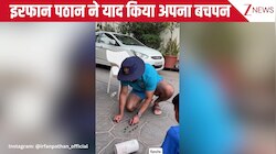 Irfan Pathan ने याद किए अपने बचपन के दिन, जमीन पर बैठकर खेले कंचे, इंस्टाग्राम पर शेयर किया वीडियो!