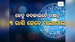 Ketu Gochar 2025: ନକ୍ଷତ୍ର ବଦଳାଇବେ କେତୁ, ୩ ରାଶି ହେବେ ମାଲାମାଲ