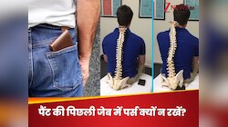 पैंट की पिछली जेब में पर्स रखेंगे तो बजेगा हड्डियों और नसों का बैंड: रिसर्च 