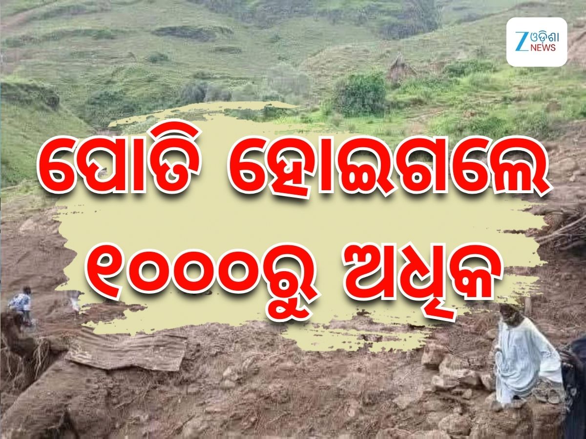 Sudan Accident: ଭୟଙ୍କର ଭୁସ୍ଖଳନ, ମାଟି ତଳେ ପୋତି ହୋଇଗଲେ ୧୦୦୦ରୁ ଅଧିକ Sudan Accident: ଭୟଙ୍କର ଭୁସ୍ଖଳନ, ମାଟି ତଳେ ପୋତି ହୋଇଗଲେ ୧୦୦୦ରୁ ଅଧିକ