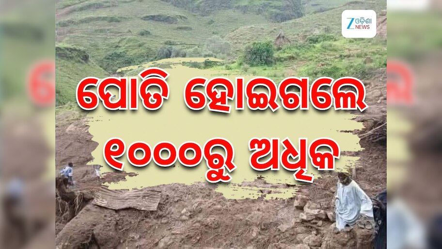 Sudan Accident: ଭୟଙ୍କର ଭୁସ୍ଖଳନ, ମାଟି ତଳେ ପୋତି ହୋଇଗଲେ ୧୦୦୦ରୁ ଅଧିକ
