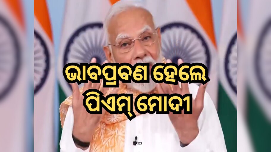 ମୋ ମାଆଙ୍କୁ ଅପମାନ ଦେଶର ମା, ଭଉଣୀ ଏବଂ ଝିଅଙ୍କ ପ୍ରତି ଅପମାନ: ପ୍ରଧାନମନ୍ତ୍ରୀ