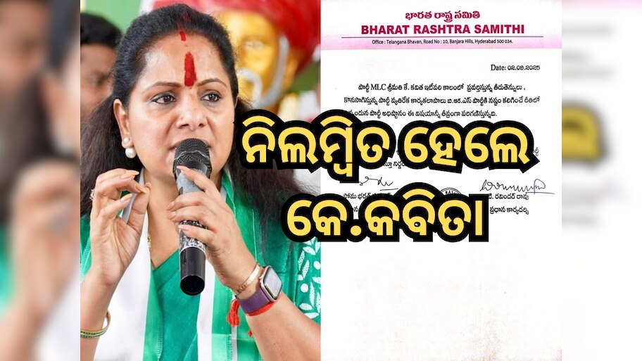 KCR Suspends K Kavitha: ନିଜ ଝିଅକୁ ଦଳରୁ ବହିଷ୍କାର କଲେ ପୂର୍ବତନ ମୁଖ୍ୟମନ୍ତ୍ରୀ