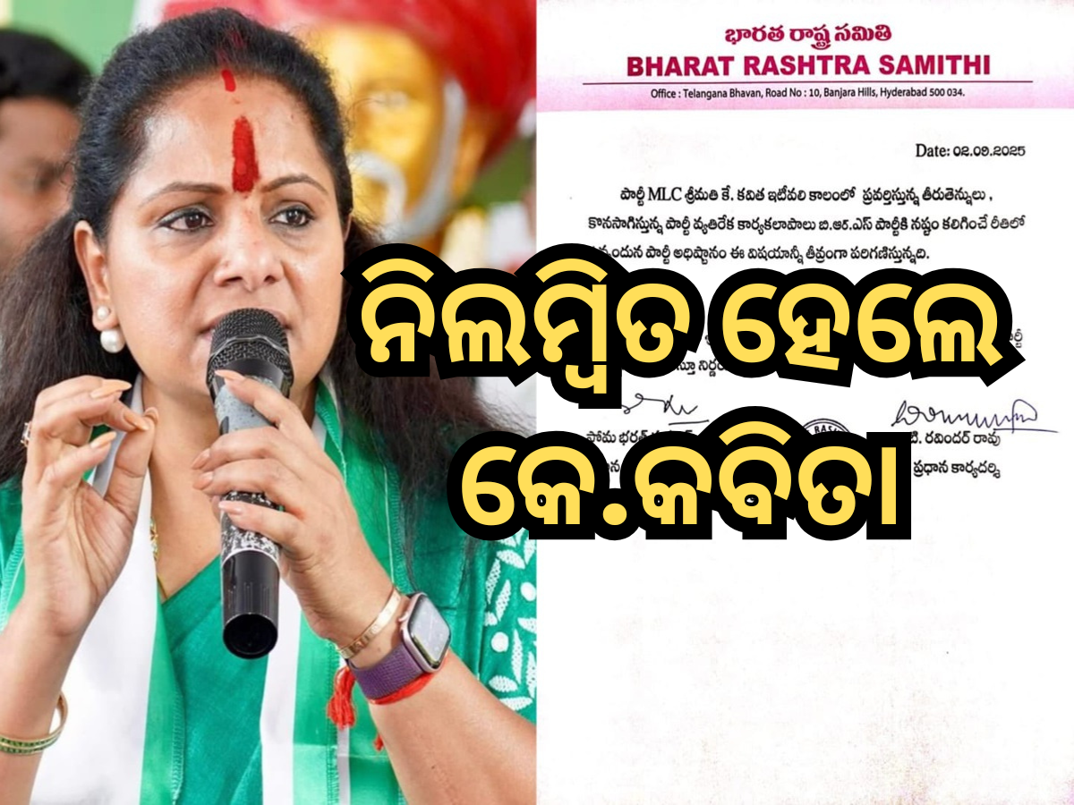 KCR Suspends K Kavitha: ନିଜ ଝିଅକୁ ଦଳରୁ ବହିଷ୍କାର କଲେ ପୂର୍ବତନ ମୁଖ୍ୟମନ୍ତ୍ରୀ KCR Suspends K Kavitha: ନିଜ ଝିଅକୁ ଦଳରୁ ବହିଷ୍କାର କଲେ ପୂର୍ବତନ ମୁଖ୍ୟମନ୍ତ୍ରୀ