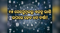 ବର୍ଷେ ପରେ ସୃଷ୍ଟି ହେଉଛି ଚତ୍ମକାର ଯୋଗ! ୧୫ ସେପ୍ଟେମ୍ବରରୁ ଏସବୁ ରାଶି ଉପରେ ହେବ ଧନ ବର୍ଷା!