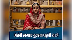 शादी वाले दिन दूल्हा फरार! मेहंदी लगाए दुल्हन पहुंची थाने, SP को सुनाया दर्द