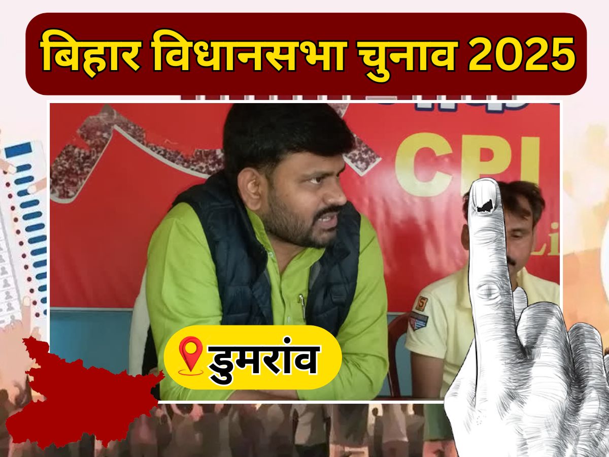 Dumraon Vidhan Sabha Seat: डुमरांव में बुलंद हुआ था लाल सलाम, क्या वापसी कर पाएगी JDU? देखें समीकरण Dumraon Vidhan Sabha Seat: डुमरांव में बुलंद हुआ था लाल सलाम, क्या वापसी कर पाएगी JDU? देखें समीकरण