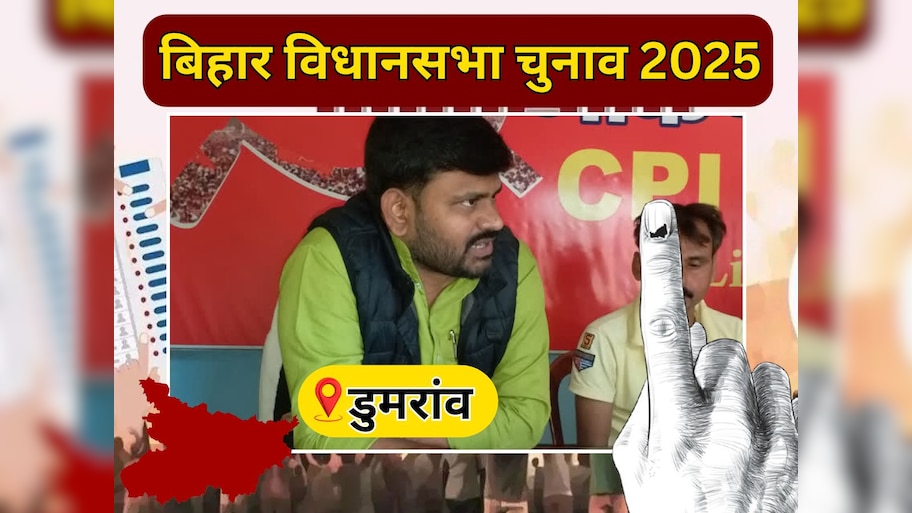 Dumraon Vidhan Sabha Seat: डुमरांव में बुलंद हुआ था लाल सलाम, क्या वापसी कर पाएगी JDU? देखें समीकरण