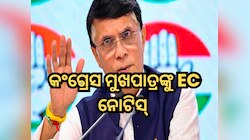 ଭୋଟର ତାଲିକାରେ ଦି’ଥର ନାଁ ଯୋଡ଼ିଛନ୍ତି କଂଗ୍ରେସ ମୁଖପାତ୍ର: ନିର୍ବାଚନ କମିଶନଙ୍କ ନୋଟିସ୍‍