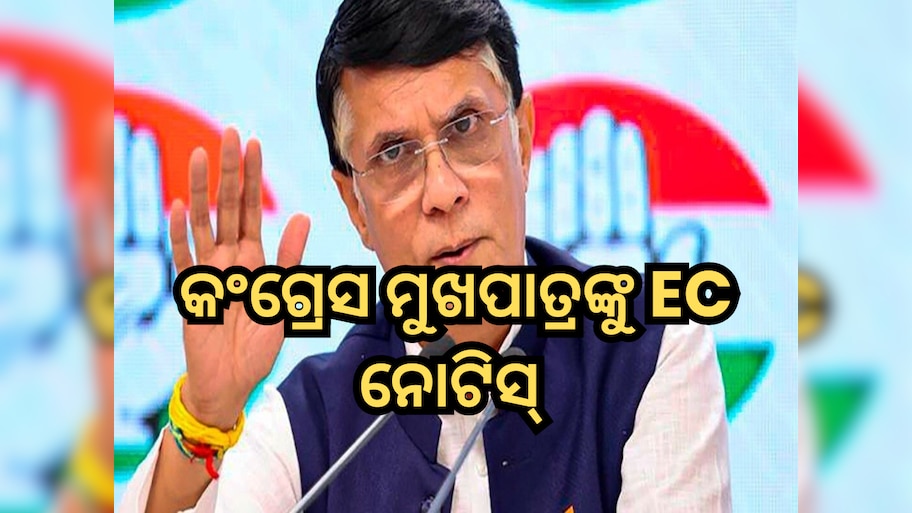 EC Notice: ଭୋଟର ତାଲିକାରେ ଦି’ଥର ନାଁ ଯୋଡ଼ିଛନ୍ତି କଂଗ୍ରେସ ମୁଖପାତ୍ର: ନିର୍ବାଚନ କମିଶନଙ୍କ ନୋଟିସ୍‍