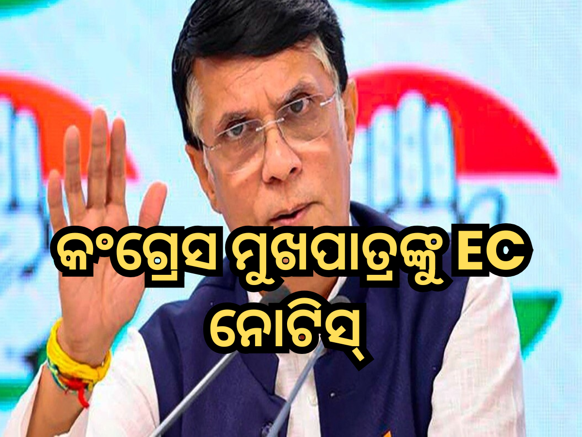 EC Notice: ଭୋଟର ତାଲିକାରେ ଦି’ଥର ନାଁ ଯୋଡ଼ିଛନ୍ତି କଂଗ୍ରେସ ମୁଖପାତ୍ର: ନିର୍ବାଚନ କମିଶନଙ୍କ ନୋଟିସ୍ EC Notice: ଭୋଟର ତାଲିକାରେ ଦି’ଥର ନାଁ ଯୋଡ଼ିଛନ୍ତି କଂଗ୍ରେସ ମୁଖପାତ୍ର: ନିର୍ବାଚନ କମିଶନଙ୍କ ନୋଟିସ୍