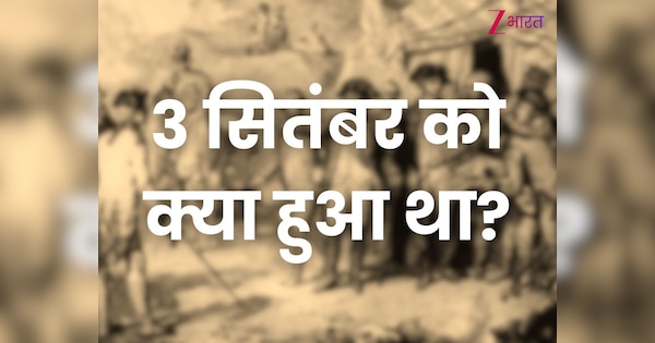3rd September History: 3 सितंबर को इतिहास में क्या हुआ था?